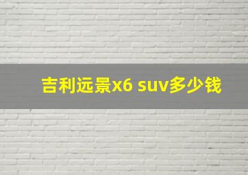 吉利远景x6 suv多少钱